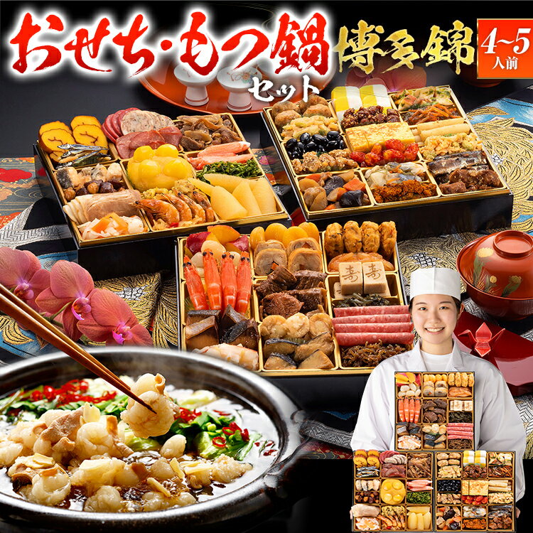 [おせち&もつ鍋セット]レビューキャンペーン 和洋折衷本格豪華おせち『博多 錦』特大8寸×3段重・おせち全51品・4〜5人前 + もつ鍋5人前セット おせち 2026 博多久松 おせち料理 4人前 5人前 醤油味 醤油 国産牛小腸 国産もつ モツ 鍋 CP2509HM