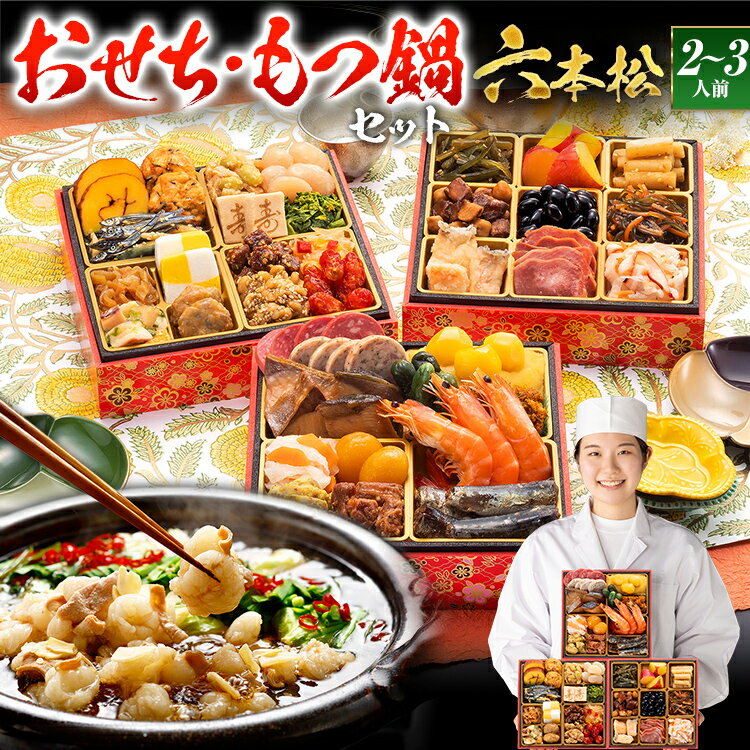 [おせち&もつ鍋セット]レビューキャンペーン 本格定番和洋折衷おせち『六本松』 6寸 3段重・おせち全37品・2〜3人前 + もつ鍋5人前セット おせち 2026 博多久松 おせち料理 2人前 3人前 醤油味 醤油 国産牛小腸 国産もつ モツ 鍋 CP2509HM