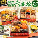 【ふるさと納税】【レビューキャンペーン】おせち 2026 博多久松 本格定番和洋折衷おせち『六本松』 ...