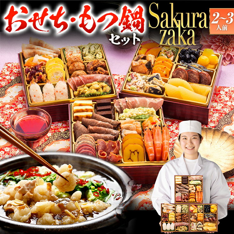 [おせち&もつ鍋セット]レビューキャンペーン 洋風本格三段重おせち『Sakurazaka』6.5寸×3段重・おせち全35品・2〜3人前 + もつ鍋5人前セット おせち 2026 博多久松 おせち料理 2人前 3人前 醤油味 醤油 国産牛小腸 国産もつ モツ 鍋 CP2509HM