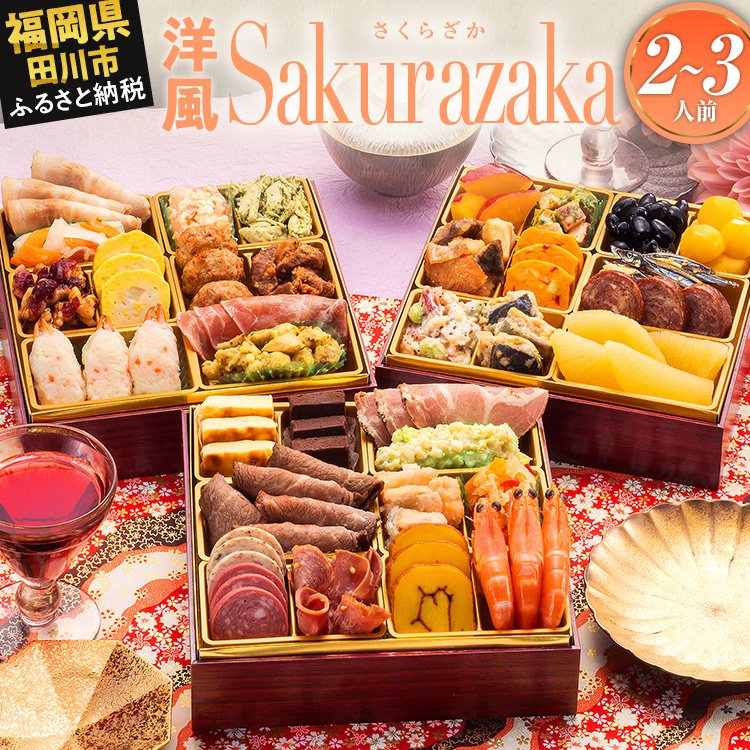 [レビューキャンペーン]おせち 2026 博多久松 洋風本格三段重おせち『Sakurazaka』 6.5寸 3段重 2〜3人前 おせち料理 重箱 お正月 冷凍おせち 縁起物 祝箸付 福岡 年末配送 CP2503HM