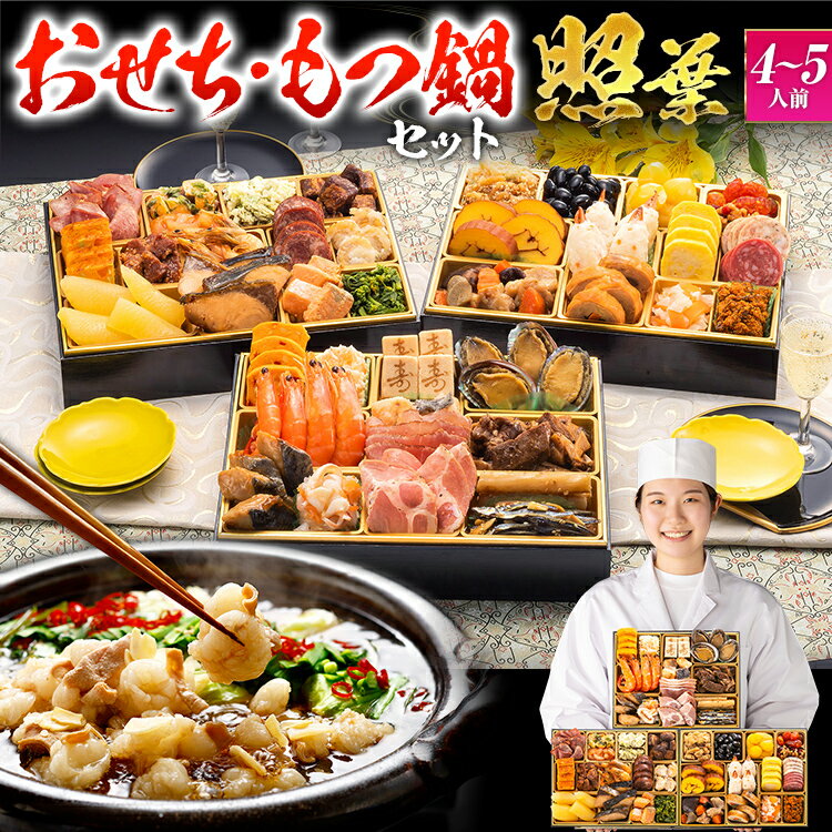 [おせち&もつ鍋セット]レビューキャンペーン 厳選定番和洋折衷おせち『照葉』 3段重・おせち全44品・4〜5人前 + もつ鍋5人前セット おせち 2026 博多久松 おせち料理 4人前 5人前 醤油味 醤油 国産牛小腸 国産もつ モツ 鍋 CP2509HM