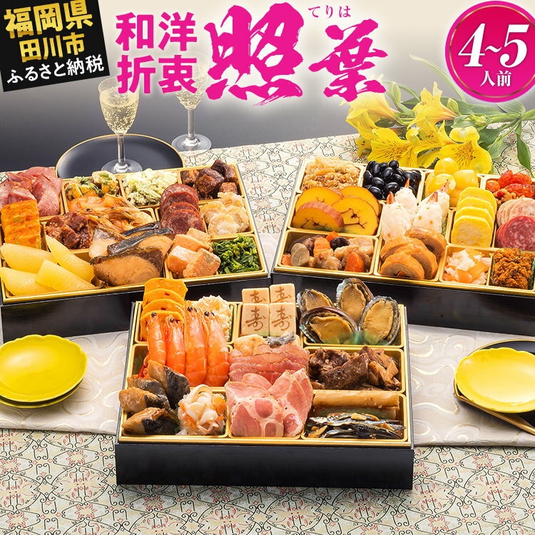 おせち 2026 博多久松 厳選定番和洋折衷おせち『照葉』 3段重 4〜5人前 おせち料理 重箱 お正月 冷凍おせち 縁起物 祝箸付 福岡 年末配送