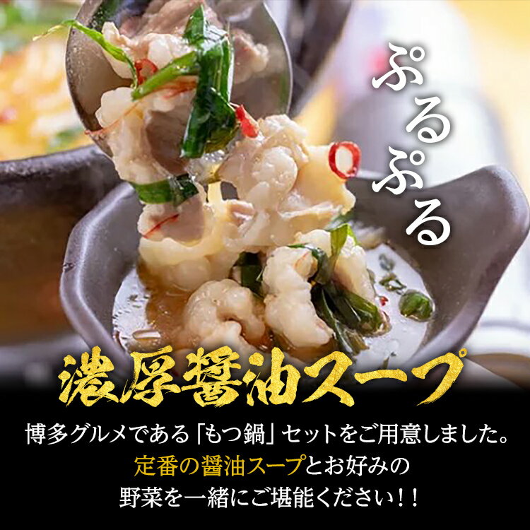 【ふるさと納税】もつ鍋 容量が選べる【化粧箱入り】福岡グルメ 博多牛もつ鍋セット 2人前～10人前 醤油 醤油味 牛小腸 もつ モツ 鍋 お土産 美味しい 福岡県 福岡 九州 グルメ お取り寄せ