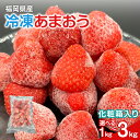 【ふるさと納税】冷凍あまおう 容量が選べる【福岡スイーツ自然の贈り物】かわいい化粧箱入り 福岡県産冷凍あまおう 1kg~3kg 冷凍 いちご イチゴ 苺 お取り寄せグルメ お取り寄せ 福岡 お土産 九州 福岡土産 取り寄せ グルメ 福岡県