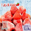 【ふるさと納税】冷凍あまおう 容量が選べる【福岡スイーツ自然の贈り物】かわいい化粧箱入り 福岡県産冷凍あまおう 1kg〜3kg 冷凍 いちご イチゴ 苺 お取り...