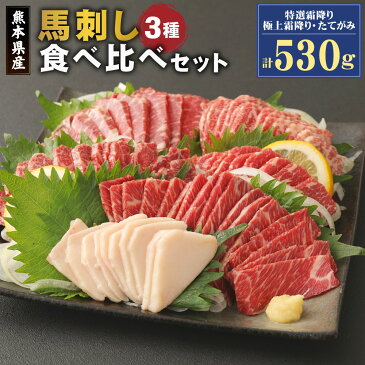 【ふるさと納税】自家牧場産 馬刺し 3種 食べ比べセット 特選霜降り 極上霜降り たてがみ 計530g 専用醤油付き セット 馬刺し ブロック 肉 馬 馬肉 霜降り 醤油 食べ比べ 九州産 国産 冷凍 送料無料