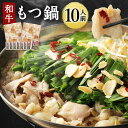 【ふるさと納税】和牛もつ鍋 10人前 500g×2パック 合計1kg スープ8袋 もつ鍋 モツ ミックスホルモン シマ腸 和牛 牛肉 お肉 醤油味 スープ付き ...