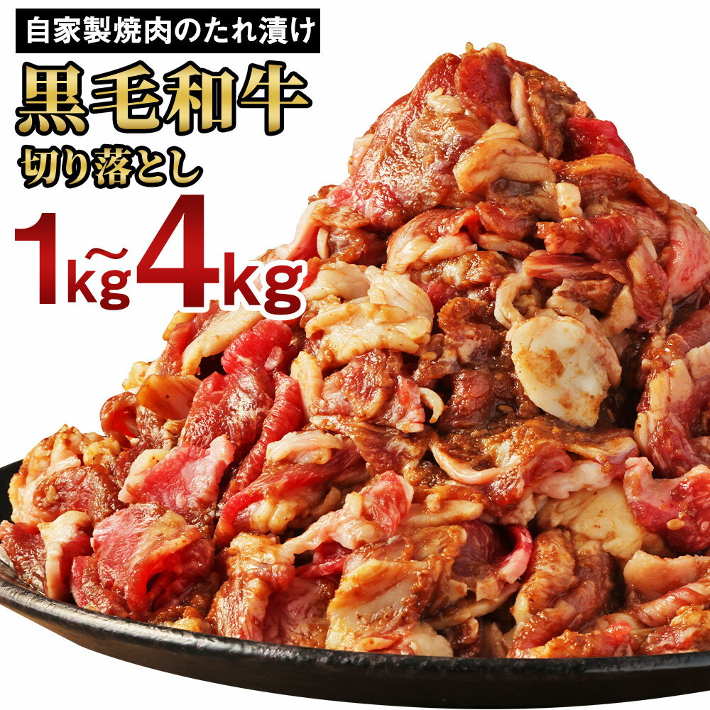 31位! 口コミ数「0件」評価「0」大丈夫博士が作る！ 自慢の自家製焼肉のたれ漬け黒毛和牛切落し 約1kg/約1.5kg/約2kg/約3kg/約4kg 選べる 黒毛和牛 和牛 ･･･ 