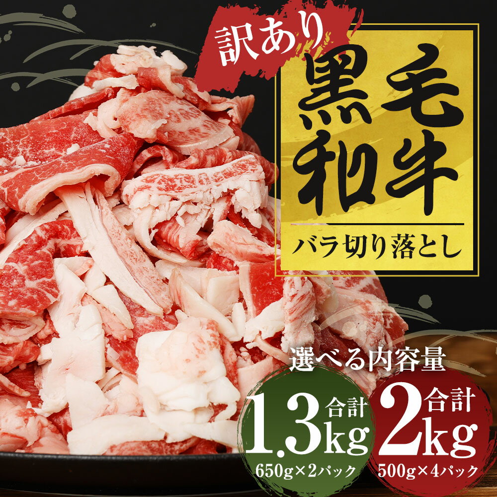 【ふるさと納税】訳あり 黒毛和牛 バラ切り落とし 約1.3kg/約2kg 選べる内容量 約500g 約650g 小分け お肉 牛肉 和牛 切落し ご家庭用 九州産 国産 冷凍 送料無料