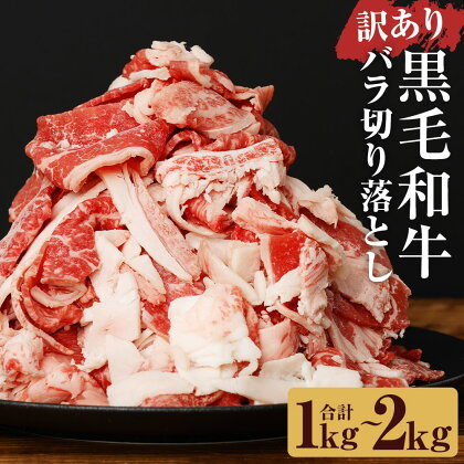 訳あり 黒毛和牛 バラ切り落とし 約1kg/約2kg 選べる内容量 約500g 小分け お肉 牛肉 和牛 切落し ご家庭用 九州産 国産 冷凍 送料無料