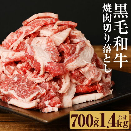 黒毛和牛 焼肉切り落とし 約700g/約1.4kg 選べる内容量 約700g 小分け お肉 牛肉 和牛 焼き肉 切落し 九州産 国産 冷凍 送料無料