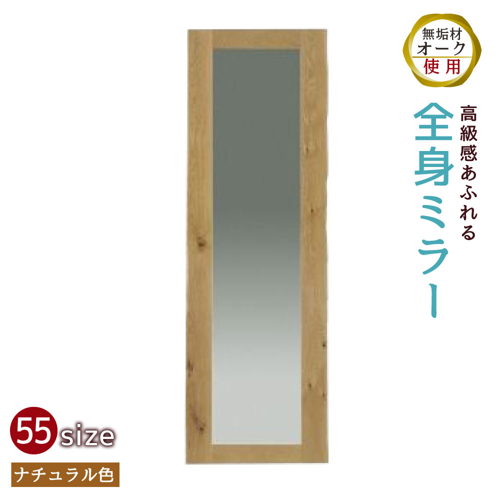 【ふるさと納税】全身ミラー 55size 幅55cm 奥行き2.2cm 高さ180cm オーク 無垢材 木製 ナチュラル 全身 鏡 ミラー 姿見 アンティーク KAWAGUCHIKAGU オリジナル 送料無料