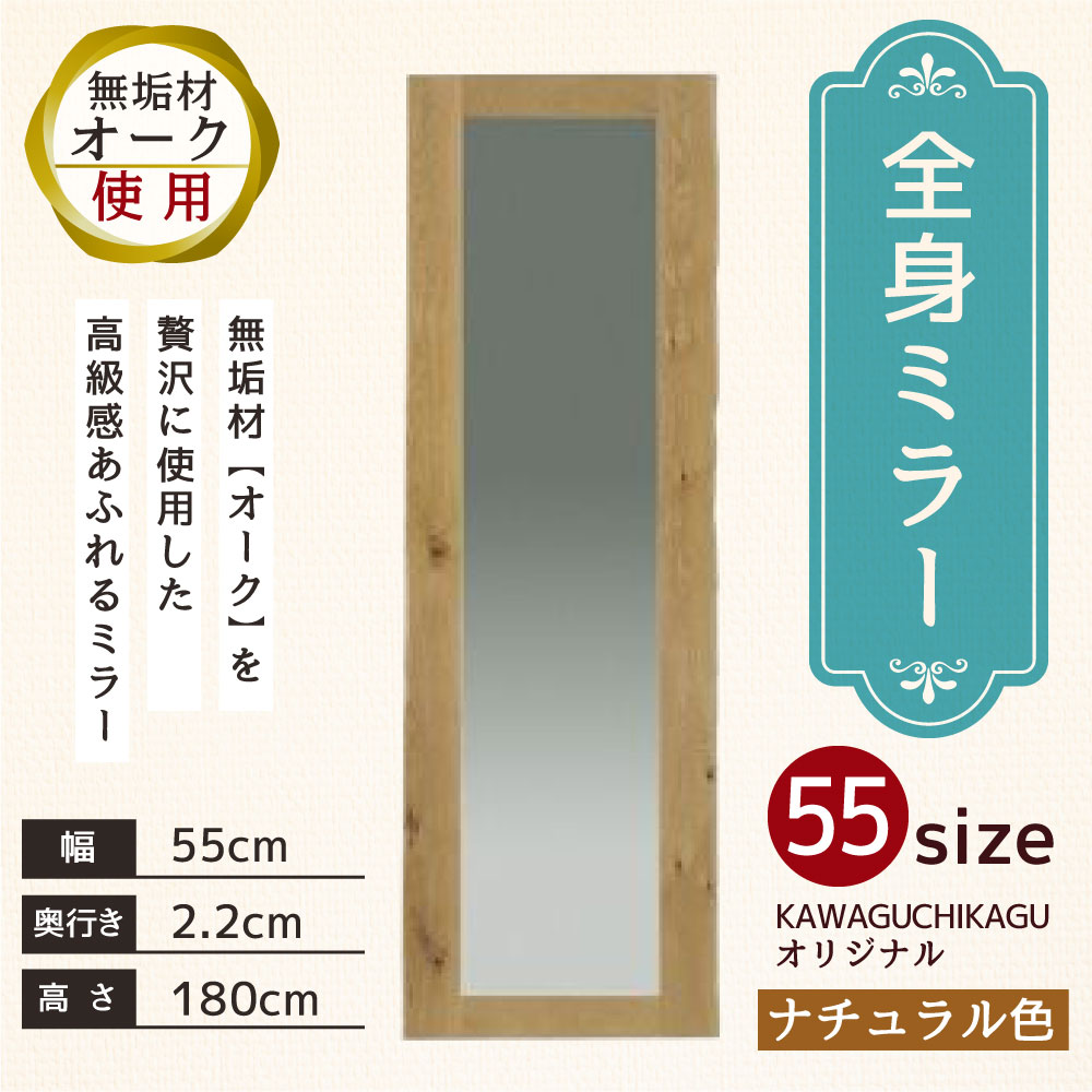 【ふるさと納税】全身ミラー 55size 幅55cm 奥行き2.2cm 高さ180cm オーク 無垢材 木製 ナチュラル 全身 鏡 ミラー 姿見 アンティーク KAWAGUCHIKAGU オリジナル 送料無料