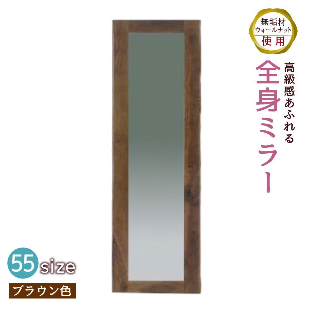 【ふるさと納税】全身ミラー 55size 幅55cm 奥行き2.2cm 高さ180cm ウォールナット 無垢材 木製 ブラウン 全身 鏡 ミラー 姿見 アンティーク KAWAGUCHIKAGU オリジナル 送料無料