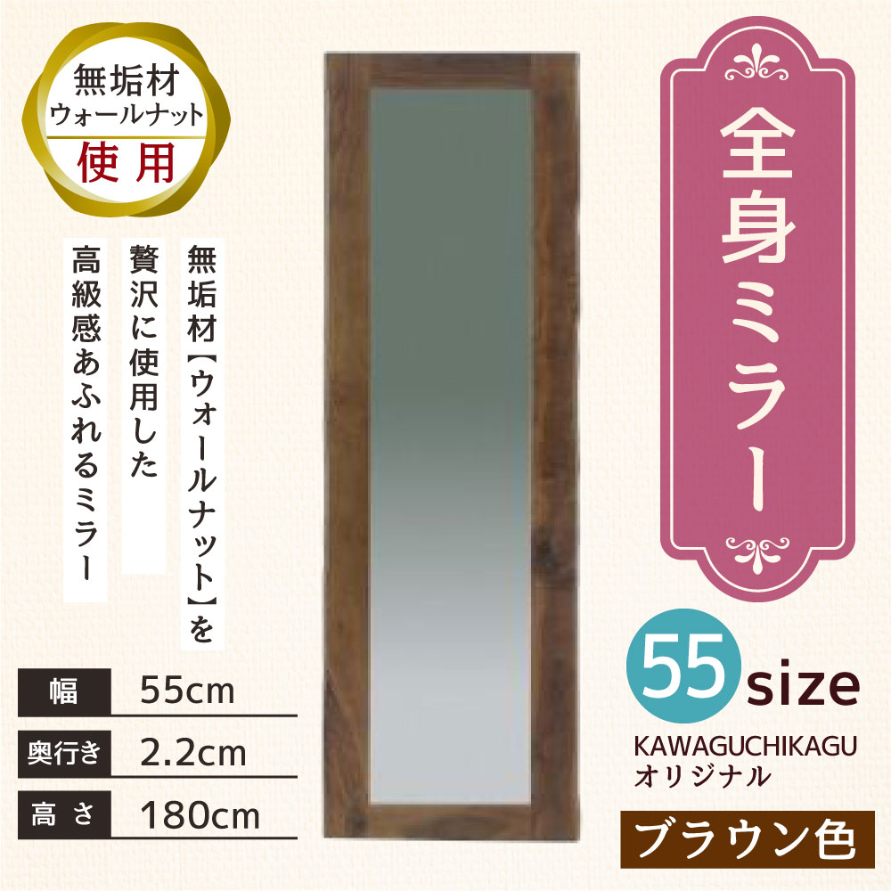 【ふるさと納税】全身ミラー 55size 幅55cm 奥行き2.2cm 高さ180cm ウォールナット 無垢材 木製 ブラウン 全身 鏡 ミラー 姿見 アンティーク KAWAGUCHIKAGU オリジナル 送料無料