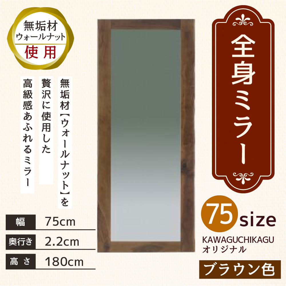 【ふるさと納税】全身ミラー 75size 幅75cm 奥行き2.2cm 高さ180cm ウォールナット 無垢材 木製 ブラウン 全身 鏡 ミラー 姿見 アンティーク KAWAGUCHIKAGU オリジナル 送料無料