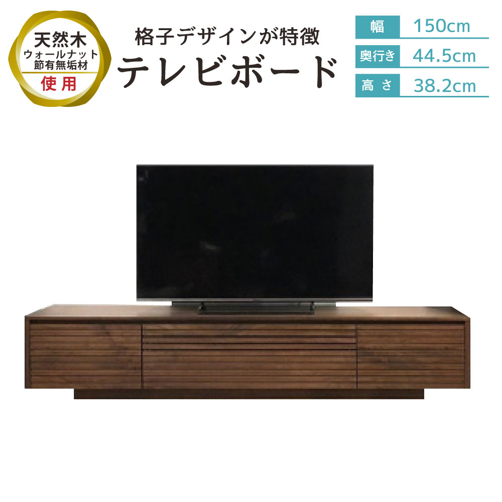 テレビボード 幅150cm 奥行き44.5cm 高さ38.2cm テレビ台 ロータイプ AV収納 格子 天然木 ウォールナット 節有無垢材 テレビボード 棚 木製 ブラウン 家具 収納 スリム リビング インテリア 送料無料