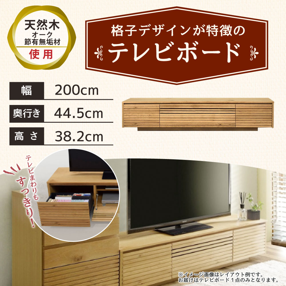 【ふるさと納税】テレビボード 幅200cm 奥行き44.5cm 高さ38.2cm テレビ台 ロータイプ AV収納 格子 天然木 オーク 節有無垢材 テレビボード 棚 木製 ナチュラル 家具 収納 スリム リビング インテリア 送料無料