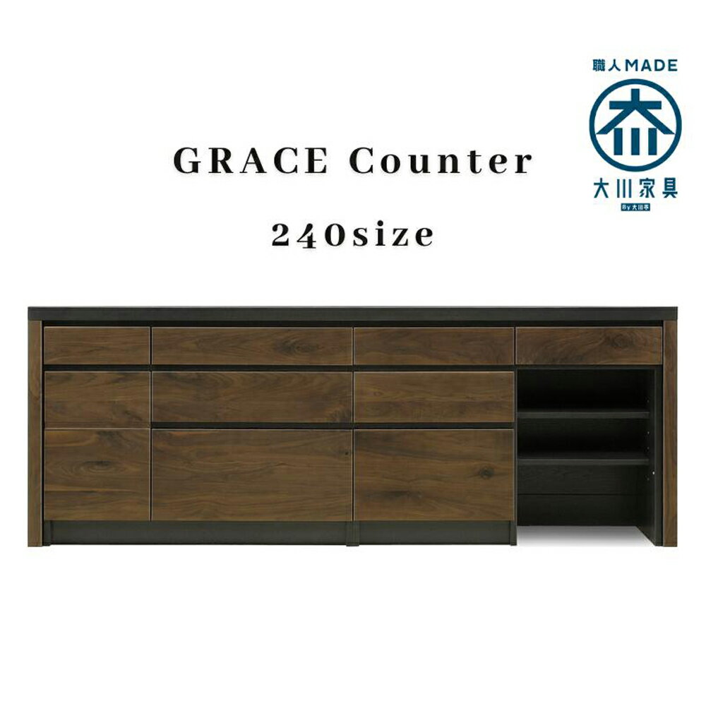 【ふるさと納税】GRACE カウンター 240サイズ 幅240cm 奥行き48.5cm 高さ90cm ウォールナット キッチンボード キッチンカウンター レンジ台 キッチン ダイニング 無垢材 モダン 家具 インテリア 国産 日本製 福岡県 柳川市 送料無料