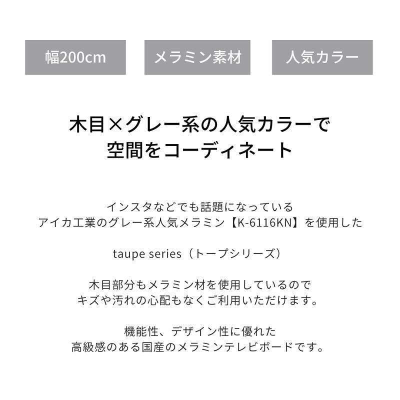 【ふるさと納税】トープ 200サイズ テレビボード 幅200cm 奥行き45cm 高さ35cm TVボード テレビ台 TV台 テレビラック ローボード 収納 収納棚 北欧風 メラミン 杢目 グレー インテリア リビング 送料無料