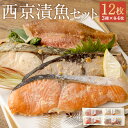 【ふるさと納税】漬魚セット 12切れ 4種類×各3袋 西京