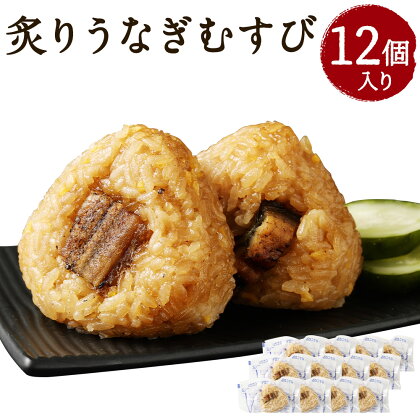 炙りうなぎむすび 12個入り 90g×12個 約1kg 鰻 うなむす うなぎ おむすび おにぎり 惣菜 観光動画付き 冷凍 送料無料