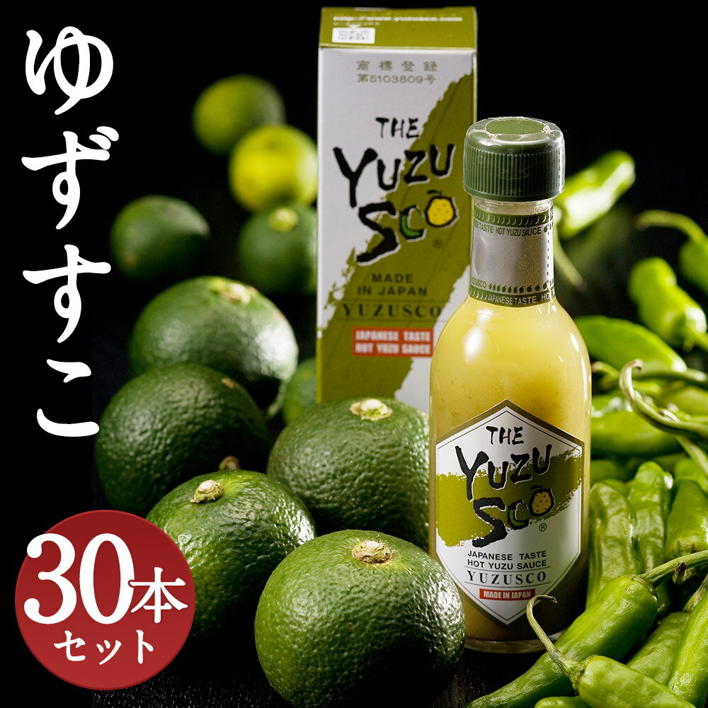 【ふるさと納税】ゆずすこ 30本セット 75g×30本 合計2,250g 約2.2kg 調味料 液体ゆずこしょう 柚子 辛味調味料 送料無料