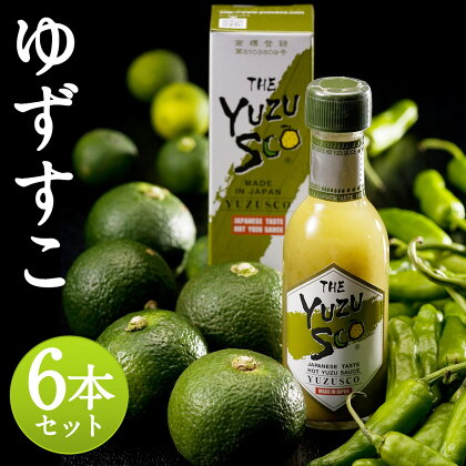 ゆずすこ 6本セット 75g×6本 合計450g 調味料 液体ゆずこしょう 柚子 辛味調味料 送料無料