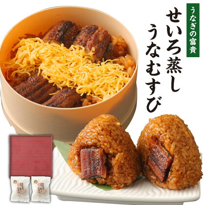 うなぎの富貴 せいろ蒸し 180g×1個 うなむすび 105g×2個 セット 2種類 うなぎ 鰻 ウナギ セイロ蒸し おにぎり おむすび ご飯 冷凍 柳川市 九州産 国産 送料無料