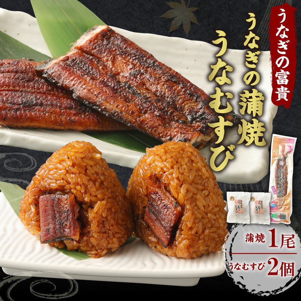 【ふるさと納税】うなぎの蒲焼 1尾 うなむすび 105g×2個 蒲焼 蒲焼き うなぎ 鰻 ウナギ おにぎり おむすび ご飯 冷凍 柳川市 九州産 国産 送料無料