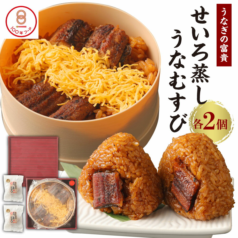 【ふるさと納税】うなぎの富貴 せいろ蒸し 180g×2個 うなむすび 105g×2個 セット 2種類 2食入り うなぎ..