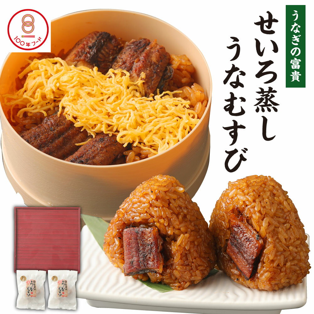 うなぎの富貴 せいろ蒸し 180g×1個 うなむすび 105g×2個 セット 2種類 うなぎ 鰻 ウナギ セイロ蒸し おにぎり おむすび ご飯 冷凍 柳川市 九州産 国産 送料無料