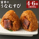 【ふるさと納税】富貴のうなむすび 4個/5個/6個 選べる内容量 1個105g うなぎ 鰻 ウナギ おにぎり おむすび ご飯 夜食 冷凍 柳川市 九州産 国産 ...