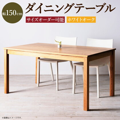 【受注生産】サイズオーダー可能 幅150cm ダイニングテーブル NO.1シリーズ ホワイトオーク テーブル 机 家具 インテリア 柳川市 送料無料