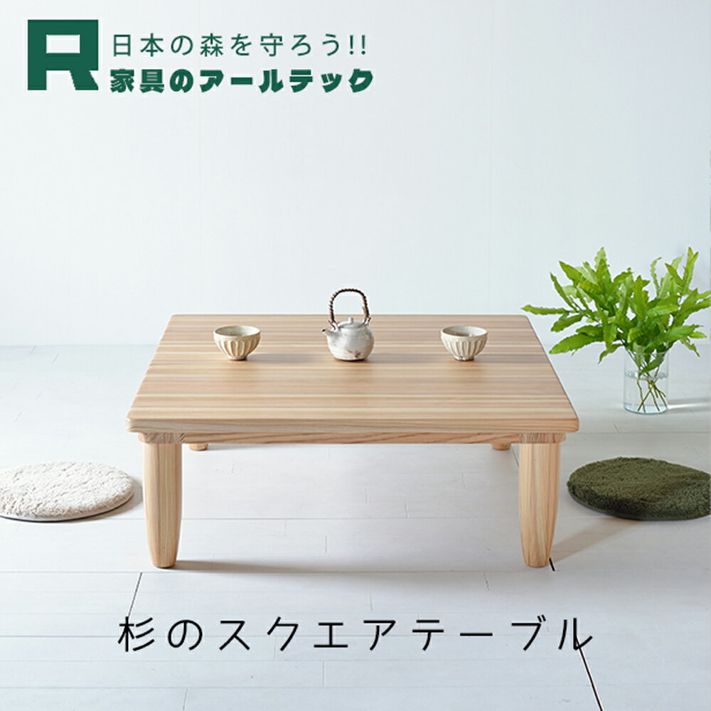 【ふるさと納税】国産杉材を使った木のぬくもり漂うスクエアテーブル 幅80cm/90cm/100cm/110cm/120cm 選べるサイズ 杉材 机 座卓 テーブル リビング 家具 インテリア 柳川市 送料無料