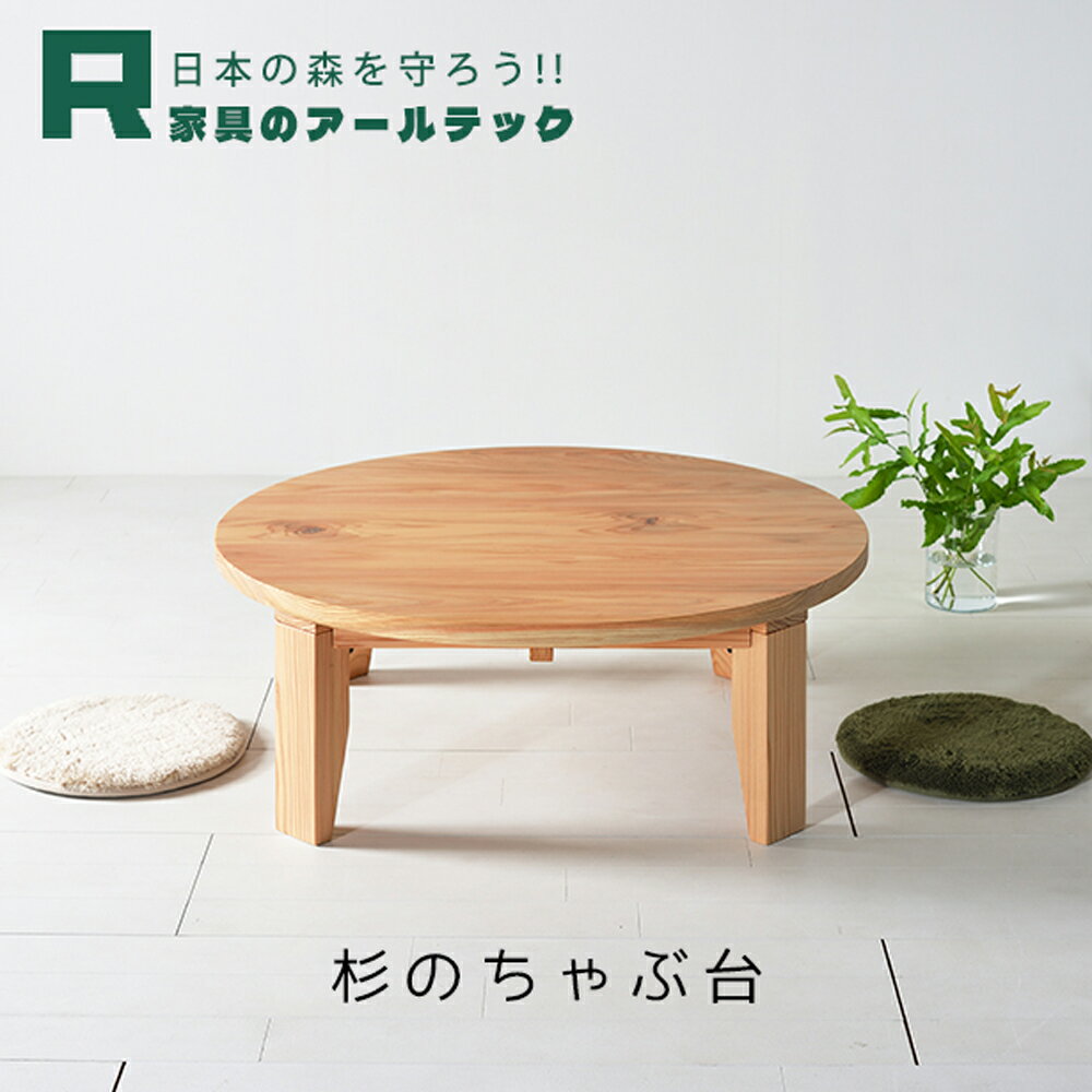 国産杉材を使った木のぬくもり漂うモリちゃぶ台 幅80cm/90cm/100cm/110cm/120cm 選べるサイズ 杉材 机 ちゃぶ台 座卓 テーブル リビング 家具 インテリア 柳川市 送料無料