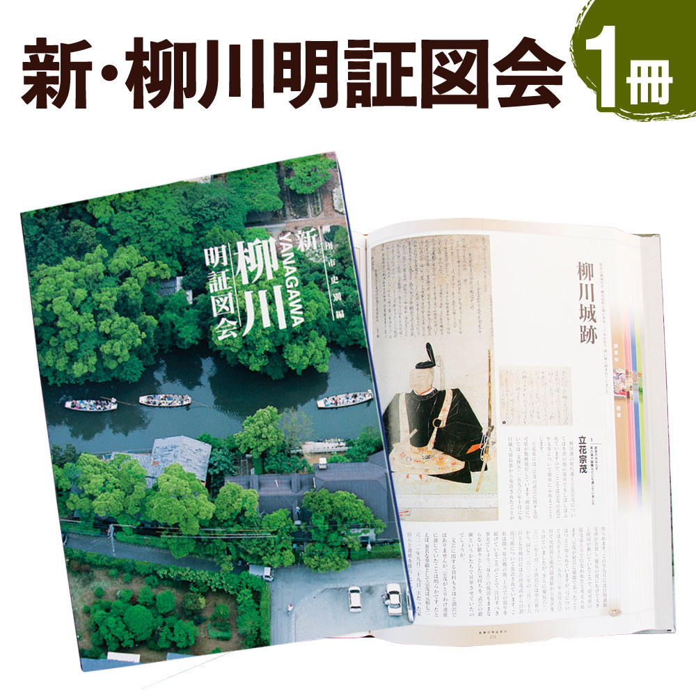 24位! 口コミ数「0件」評価「0」新・柳川明証図会（しんやながわめいしょうずえ） 1冊 369ページ 歴史 文化 本 書籍 オールカラー 福岡県 柳川市 送料無料