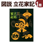 【ふるさと納税】図説 立花家記 1冊 A4版 379ページ オールカラー 貼箱入 歴史 文化 本 書籍 福岡県 柳川市 送料無料