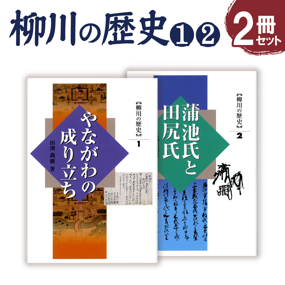 【ふるさと納税】柳川の歴史1 「やながわの成り立ち」469ページ 柳川の歴史2 「蒲池氏と田尻氏」345ページ 四六版 各1冊 合計2冊 歴史 文化 本 書籍 福岡県 柳川市 送料無料