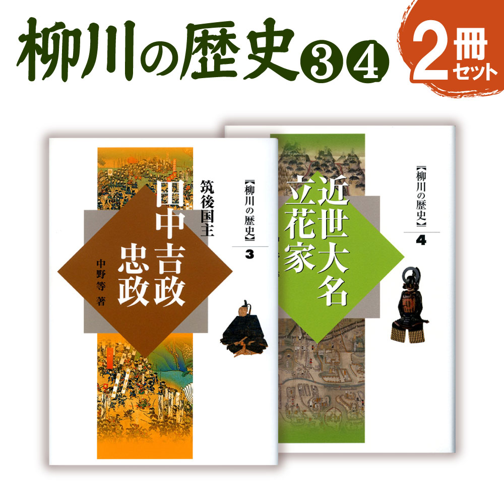 柳川の歴史3 「筑後国主田中吉政・忠政」389ページ 柳川の歴史4 「近世大名立花家」467ページ 四六版 各1冊 合計2冊 歴史 文化 本 書籍 福岡県 柳川市 送料無料