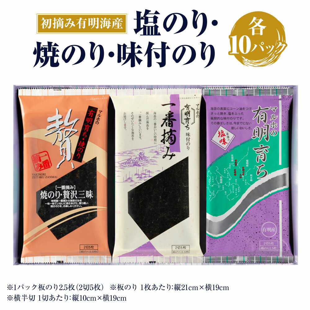 【ふるさと納税】塩のり・焼のり・味付のり 3種類×各10パック 初摘み 一番摘み 海苔 のり 乾のり ...