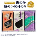 【ふるさと納税】塩のり・焼のり・味付のり 3種類×各10パック 初摘み 一番摘み 海苔 のり 乾のり 板のり 有明海産 福岡産 国産 送料無料