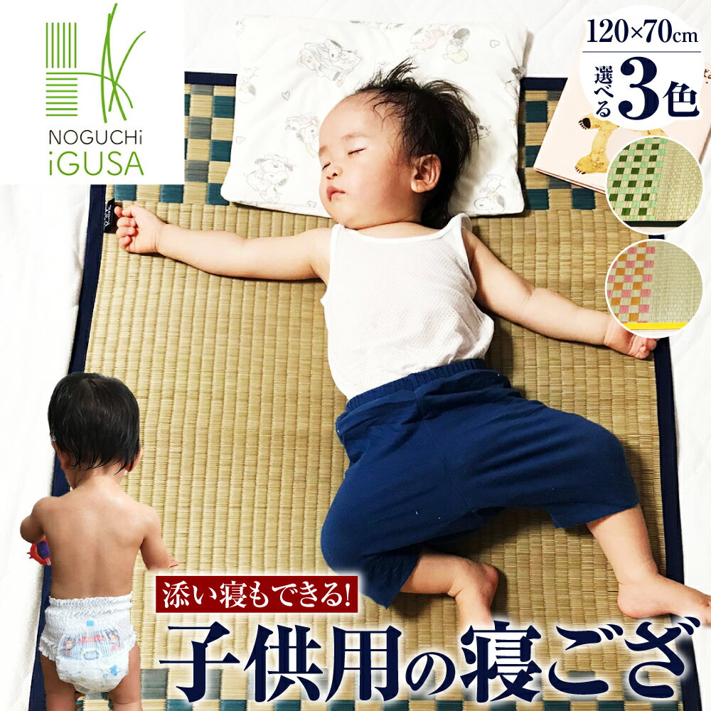 添い寝もできる!子供用の寝ござ 120cm×70cm 3色 グリーン ピンク ブルー い草 いぐさ たたみ 畳 マットレス 寝ござ ゴザ カビ予防 赤ちゃん用 日本製 国産 福岡県 柳川市 送料無料