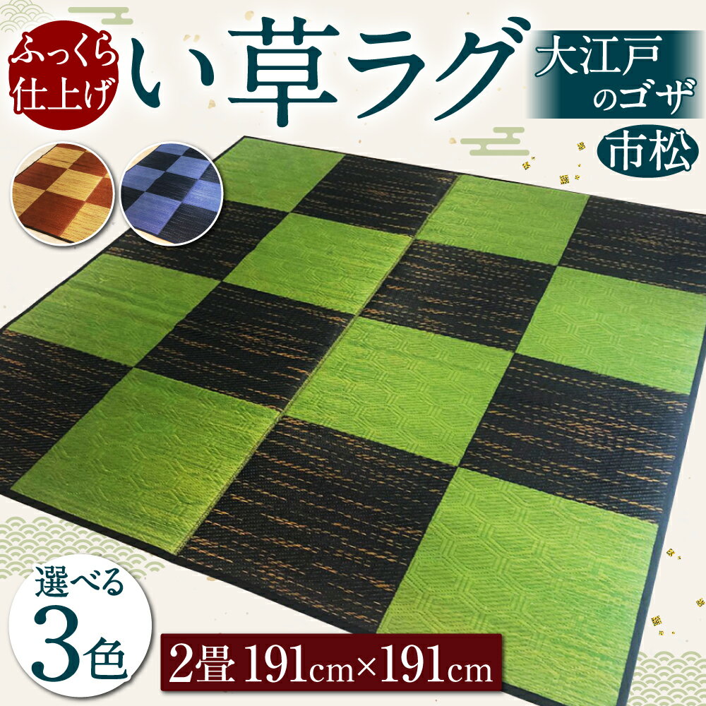 【ふるさと納税】い草ラグ 大江戸のゴザ 市松 ふっくら仕上げ 191cm×191cm 2畳 3色 グリーン×ブラック ベージュ×テラコッタ 紺碧×濃いネイビー い草 いぐさ たたみ 畳 マットレス フローリング ラグ ゴザ 日本製 国産 福岡県 柳川市 送料無料