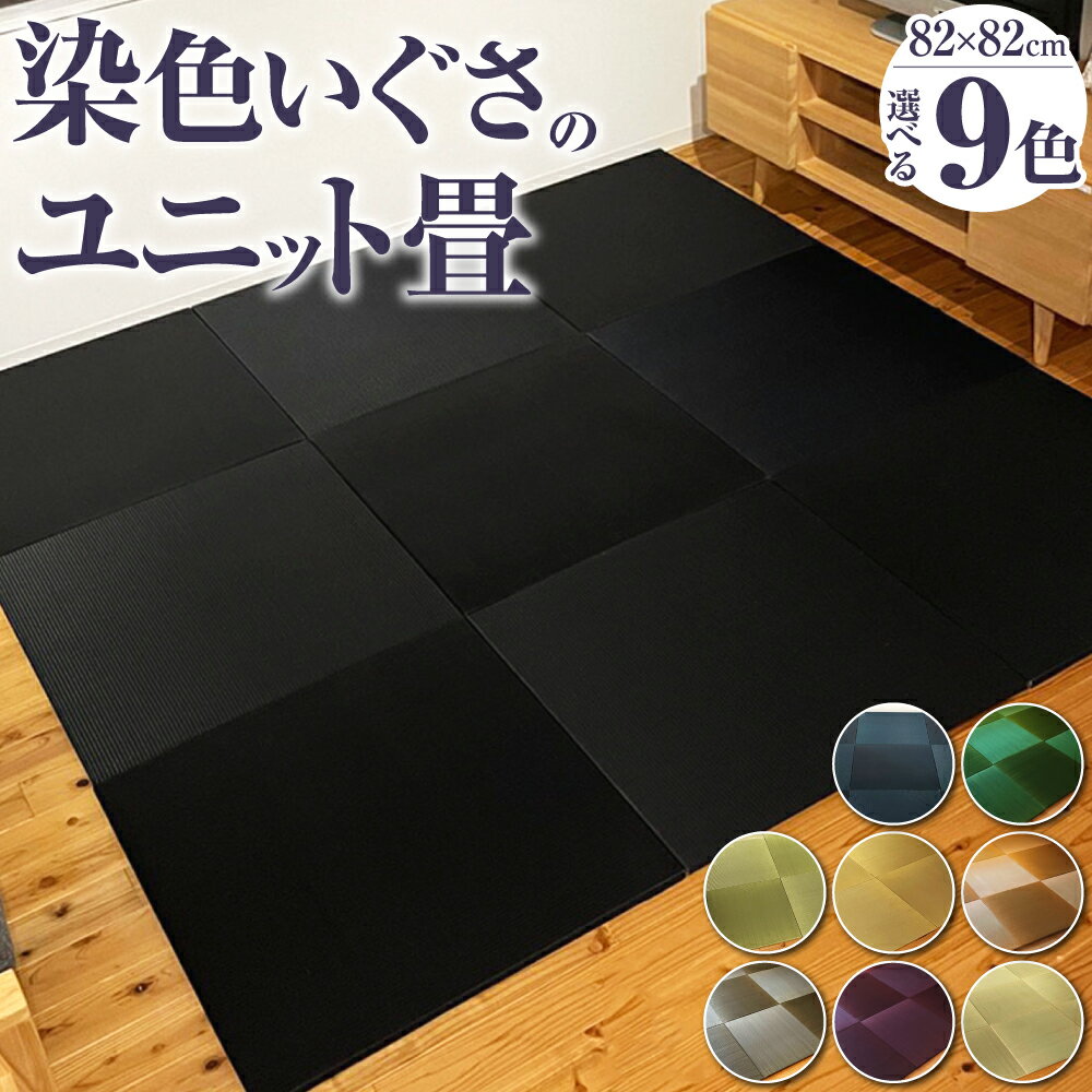 染色いぐさのユニット畳 82cm×82cm 9色 ブラック ネイビー グリーン ミントグリーン シャインゴールド ライトブラウン チャコールグレー チョコレートブラウン ナチュラル い草 いぐさ たたみ 畳 置き畳 日本製 国産 福岡県 柳川市 送料無料