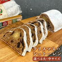 【ふるさと納税】【選べる容量】クリスマスのシュトーレン【中】約480g【大】約750g 1本 ケーキ 伝統菓子 洋菓子 ギフト クリスマス クリスマスケーキ 贈り物 取り寄せ 焼菓子 福岡県 柳川市 送料無料 【2025年11月下旬-12月上旬迄順次発送予定】