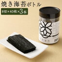【ふるさと納税】焼き海苔ボトル 3本セット 1本あたり8切×40枚 計120枚 焙煎海苔 乾のり 初摘み のり ノリ 有明海産 ギフト プレゼント 贈答 国産 ...