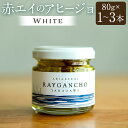 【ふるさと納税】<選べる本数> Raygancho (赤エイのアヒージョ) White 1本あたり80g 計1本 / 計3本 赤エイ アヒージョ 魚 おつまみ 惣菜 有明海産 アカエイ エイ カスベ かすべ オリーブオイル バゲット パン 九州 福岡県 柳川市 送料無料 楽天スーパーSALE 9月開催