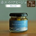 【ふるさと納税】<選べる本数> Raygancho (赤エイのアヒージョ) Blue 1本あたり80g 計1本 / 計3本 赤エイ アヒージョ 魚 おつまみ 惣菜 有明海産 アカエイ エイ カスベ かすべ オリーブオイル バゲット パン 九州 福岡県 柳川市 送料無料 楽天スーパーSALE 9月開催